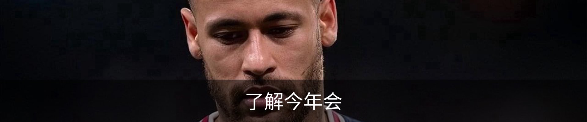 了解今年会