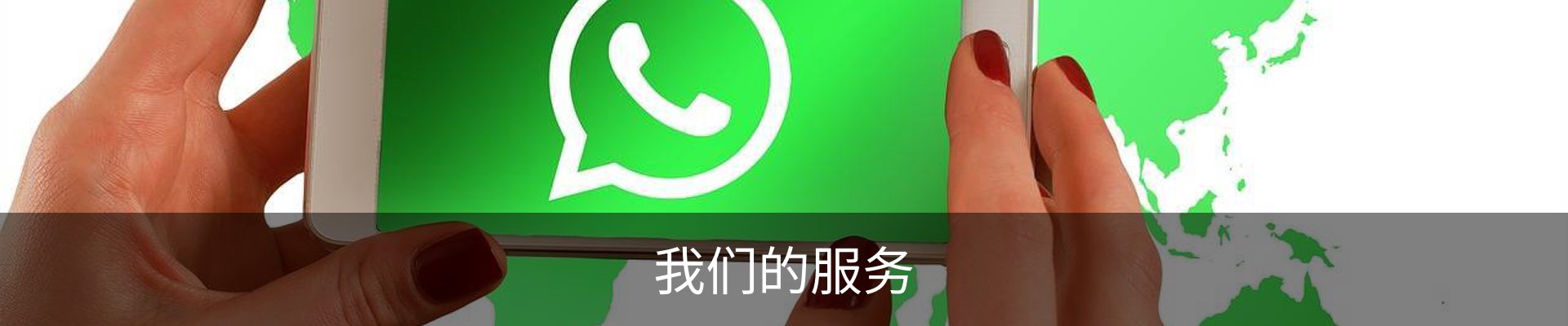 我们的服务